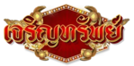 เจริญทรัพย์ เว็บตรง มั่นคง จ่ายจริง ทุกยอดเดิมพัน การเงินมั่นคง ปลอดภัย